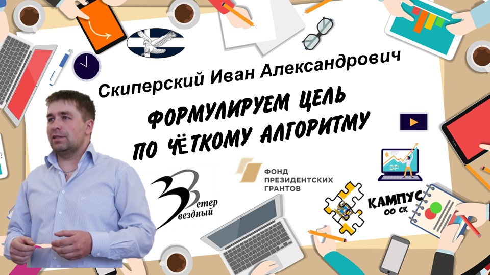 КАК ПРАВИЛЬНО СФОРМУЛИРОВАТЬ ЦЕЛЬ В ПРОЕКТАХ? РАБОТАЕМ ПО ЧЁТКОМУ АЛГОРИТМУ