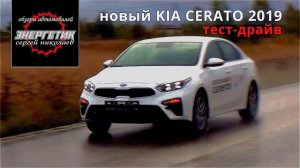 KIA CERATO 2019 всё иначе тест драйв от Энергетика