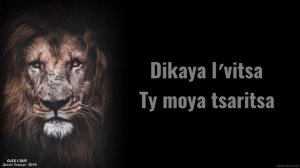 ALEX & RUS - Дикая львица lyrics