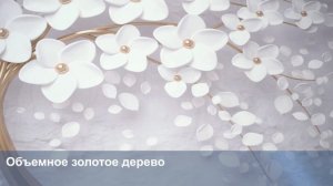 3D Фотообои «Объемное золотое дерево»