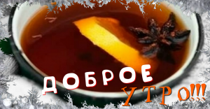 С Добрым Утром☕️ Музыкальная Открытка С Добрым Утром❄️