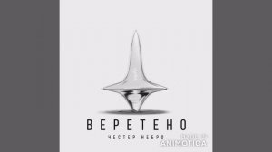 Честер Небро - Веретено