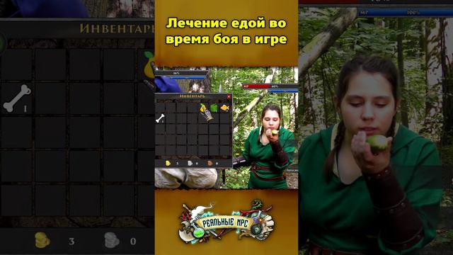 Лечение едой во время боя в игре  / Реальные NPC