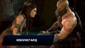 God of war - Конунсгард (Все артефакты,скрытые области,сундуки,вороны Одина)