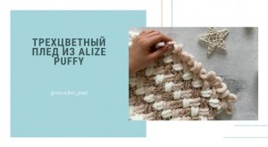 Трехцветный плед из Alize Puffy. Плетенка из Ализе Пуффи. Вязание руками