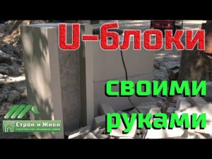 Как сделать U-блоки из газобетона своими руками. "Строй и Живи".