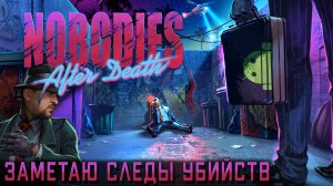 NOBODIES AFTER DEATH ПРОХОЖДЕНИЕ [ЗАМЕТАЮ СЛЕДЫ УБИЙСТВ] - DV GAME УБОРЩИК.mp4