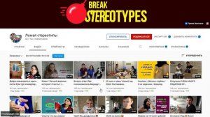 Ломая Стереотипы Обзор Ютуб Канала