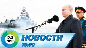 Новости 15:00 от 30.07.2023