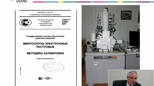 Метрология в нанодиапазоне: применение для оценки качества продукции в компаниях наноиндустрии
