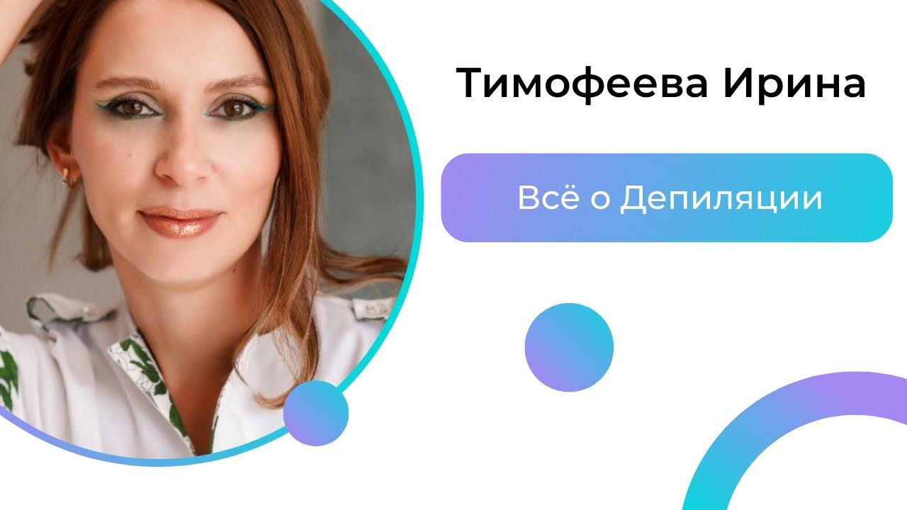 Всё о Депиляции: Подкаст с Экспертами Яной Будиной и Ириной Тимофеевой