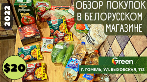Обзор покупок в Белорусском супермаркете "Green"