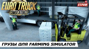 Euro Truck Simulator 2 ● Катаем грузы для Farming Simulator  / стрим  #122