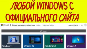 Как скачать Windows с официального сайта. Скачать Windows 10, Windows 11, Windows 8,1, Windows 7