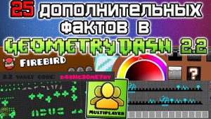 25 ДОПОЛНИТЕЛЬНЫХ ФАКТОВ 2.2 GEOMETRY DASH ?