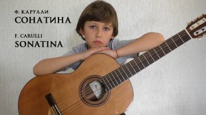 "Сонатина". Ф.Карулли. "Sonatina". F. Carulli. Performed by Mikhail Moskalik. 9 years