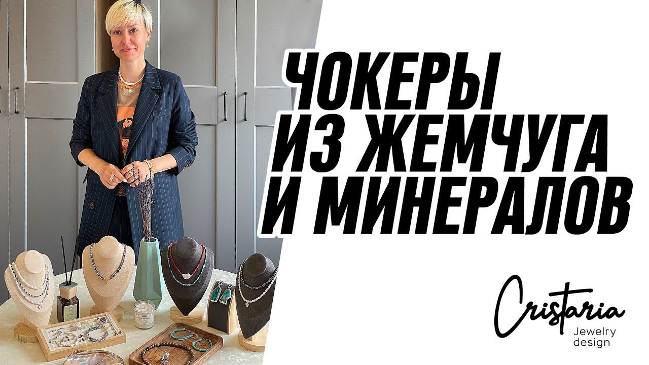 Чокеры из жемчуга и минералов
