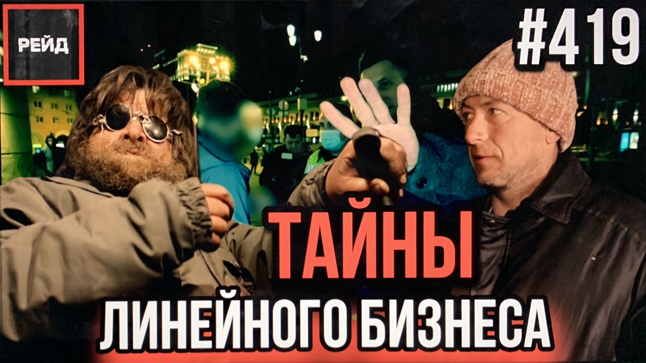 ПУТЕШЕСТВУЕТ ВСЮ ЖИЗНЬ | ДЕНЬГИ ИЗ ВОЗДУХА | ЛИНЕЙНЫЙ БИЗНЕС - РЕЙД 419