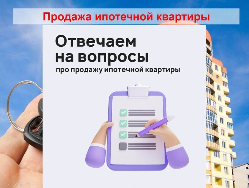 Квартира в ипотеку. Можно продать квартиру которая в ипотеке. Как продать квартиру в ипотеке. Продать ипотечную квартиру. Как можно продать квартиру в ипотеке.