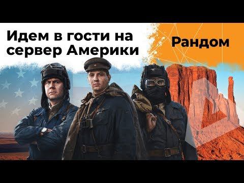 Идём в гости на сервер Америки. Амвей921, Юша и Левша