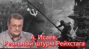 А Исаев Реальный штурм Рейхстага