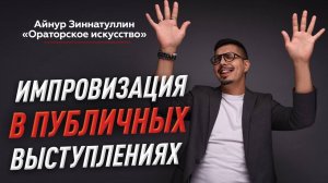 ИМПРОВИЗАЦИЯ В РЕЧИ: КАК ГОВОРИТЬ СПОНТАННО И ЛЕГКО