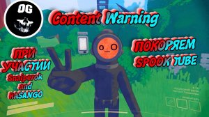 Content Warning - #ContentWarning ➤ #spooktube  ВЫПУСК #1