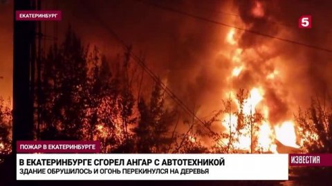 Крупный пожар произошел в Екатеринбурге. Там сгорел дотла ангар с автотехникой. Причины возникновени