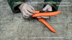 Современный рыбацкий нож производства "Русский булат"