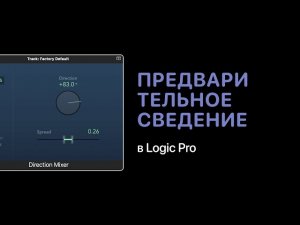 Предварительное сведение в Logic Pro [Уроки для любой DAW]
