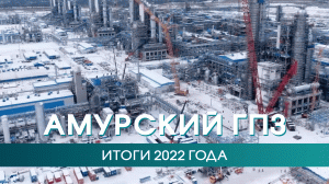 Итоги 2022 года на Амурском ГПЗ