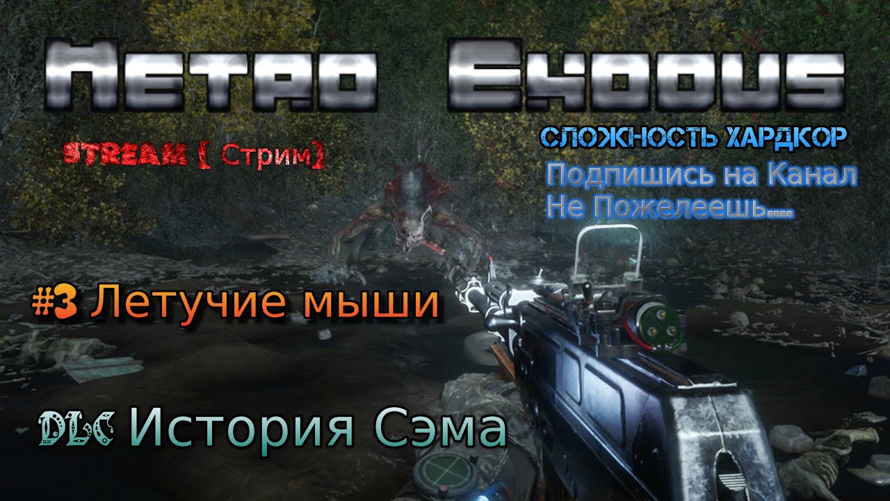 Metro Exodus Stream Метро Исход Стрим 2023 #3 DLC История Сэма Полное Прохождение Летучие Мыши