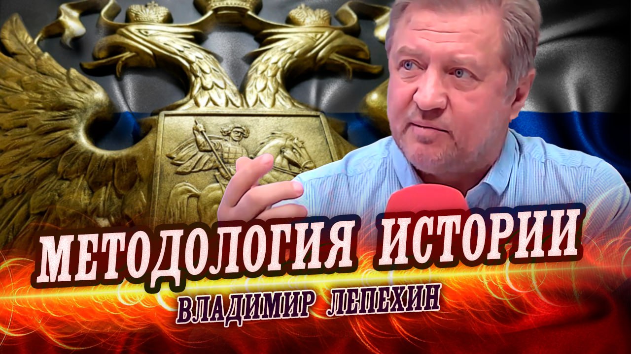 Как наука «история» может двигать страну вперёд? (Владимир Лепехин)