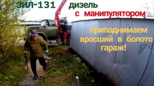 🚚💪Спасение ГАРАЖА севшего в БОЛОТО на ЗИЛ 131 с КМУ! Экстремальный подъём на ПРЕДЕЛЕ возможностей!