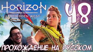 Horizon Запретный Запад PC ПРОХОЖДЕНИЕ НА РУССКОМ НА ПК #48