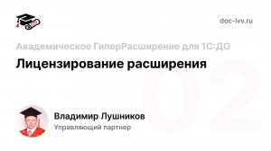 02 Академическое ГиперРасширение для 1С_Документооборота - Лицензирование расширения