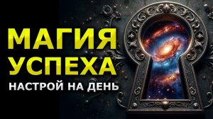 НАСТРОЙ НА ДЕНЬ - Заряжает на Успех, Счастье и Финансовую Удачу / Стать Везунчиком Во Всех Делах