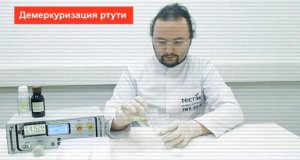 Демеркуризация ртути из разбитого градусника 