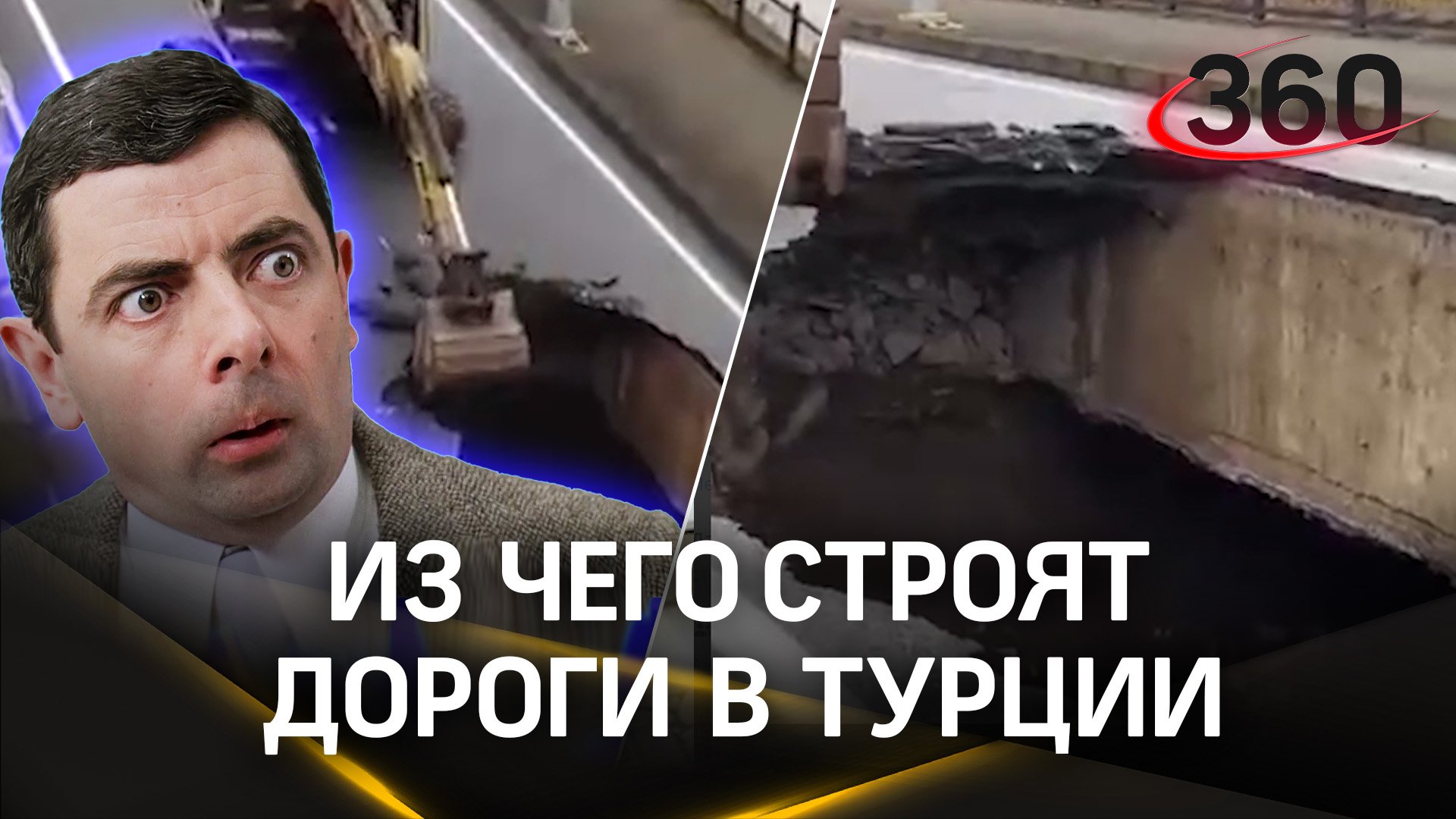 Из асфальта и палок, а еще из тряпок и воздуха... Из чего сделаны дороги в Турции?