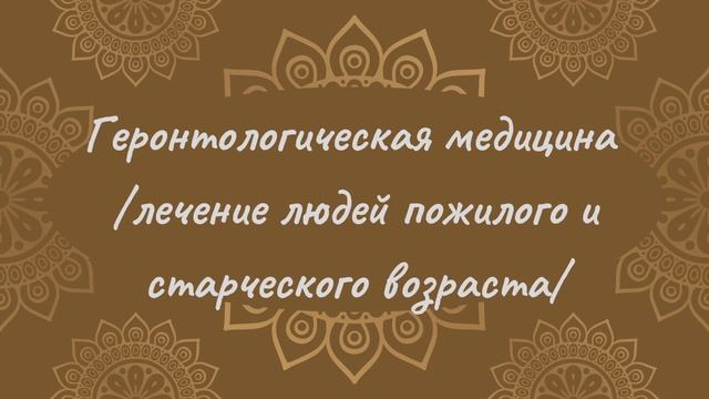 Геронтологическая медицина | Йога Нидра
