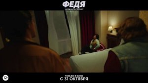 "Федя. Народный футболист"   Трейлер (рус.)