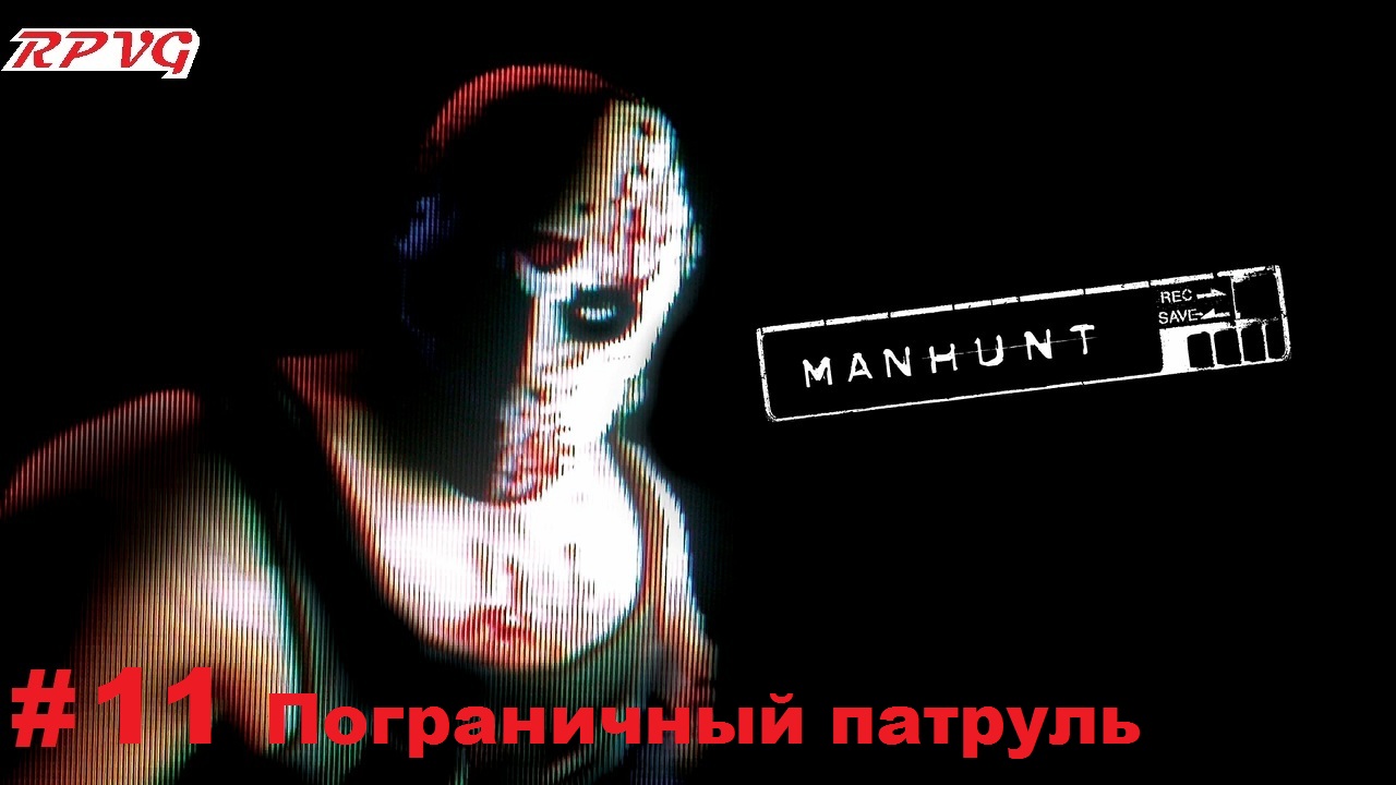 Прохождение Manhunt - Серия 11: Пограничный патруль