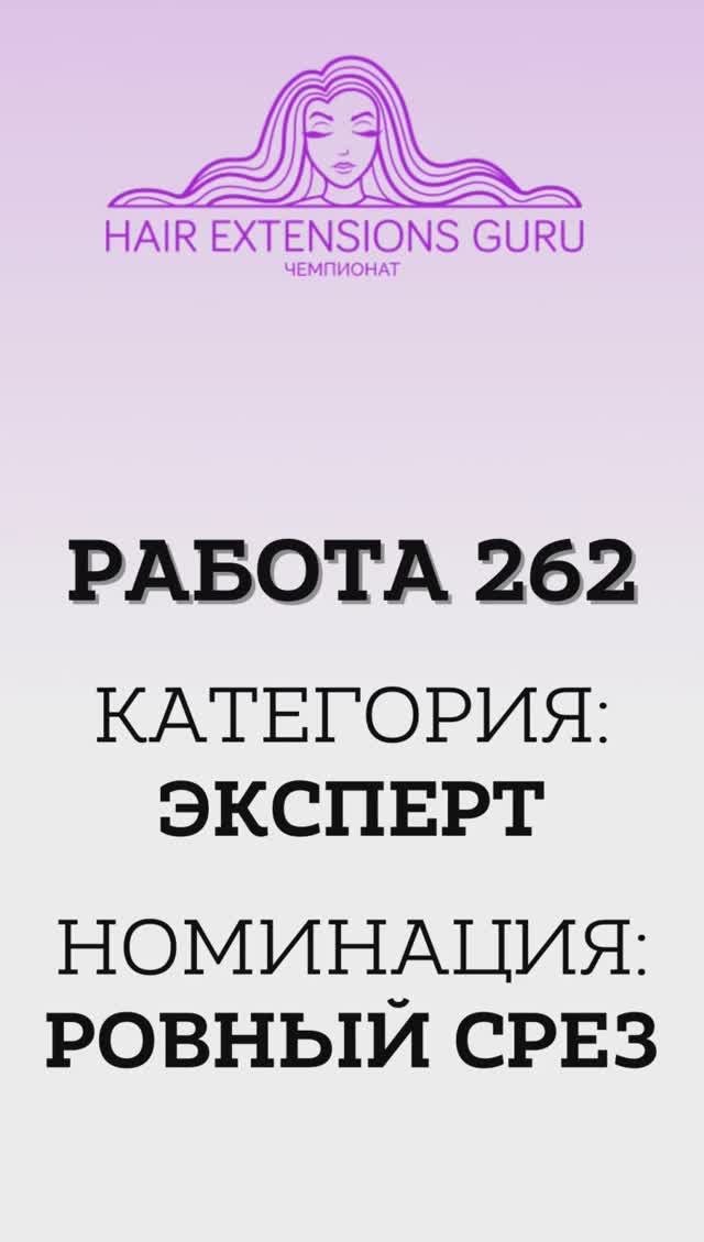 262-Эксперт_Ровный срез