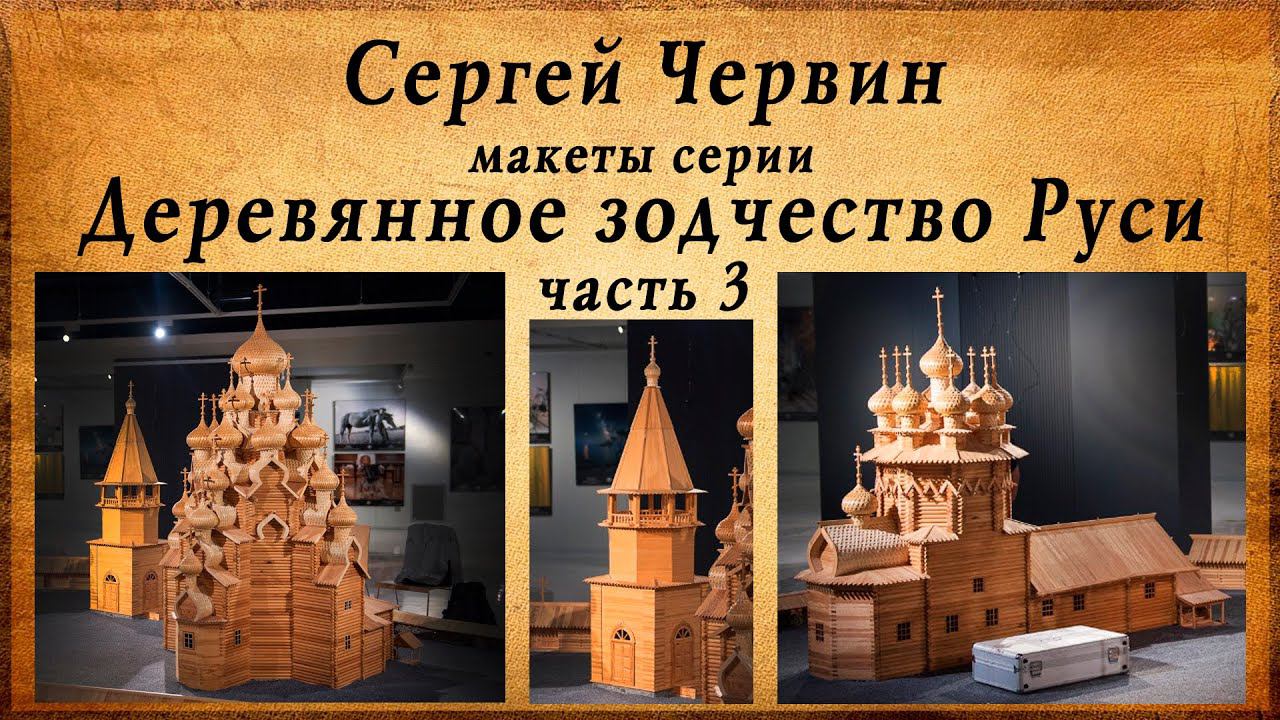 Шедевры из спичек, Сергей Червин, макеты серии деревянное зодчество руси, часть 3 смотреть онлайн