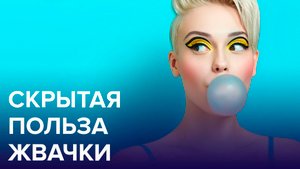 Удивительные свойства ЖВАЧКИ | Доктор 24