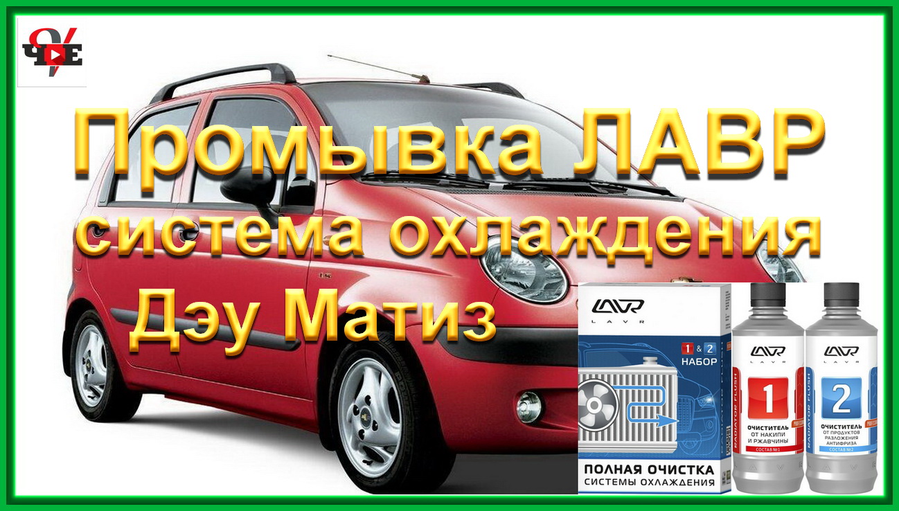 Промывка ЛАВР система охлаждения Дэу Матиз.mp4