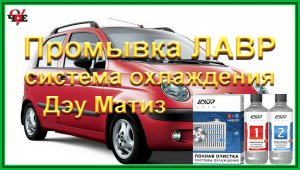 Промывка ЛАВР система охлаждения Дэу Матиз.mp4