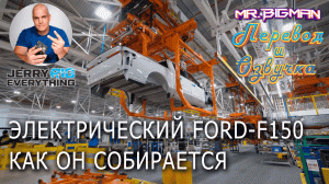 Как собирается электрический Ford F150 Экскурсия по заводу FORD | JerryRigEverything на русском