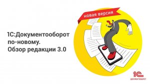 1С:Документооборот по-новому. Обзор редакции 3.0