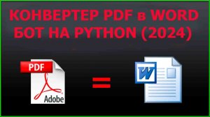 Конвертер PDF в WORD | Бот на Python (2024)